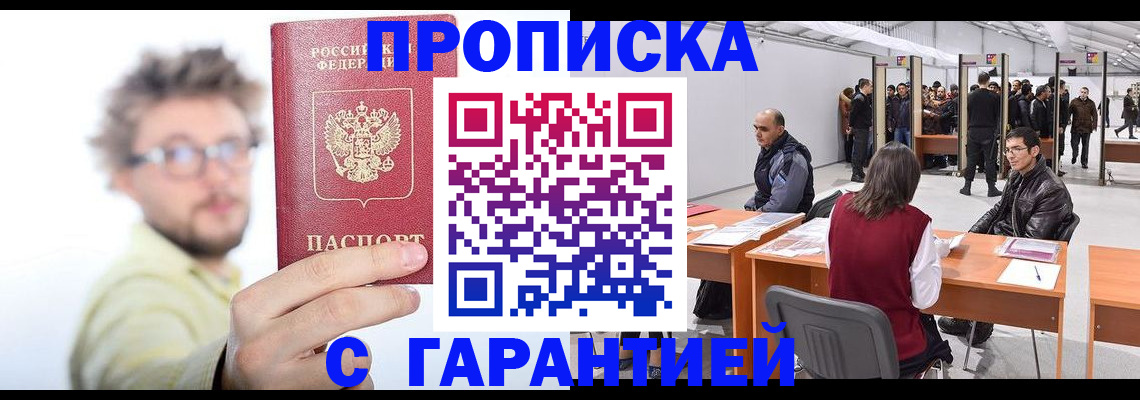 прописка в Бакале